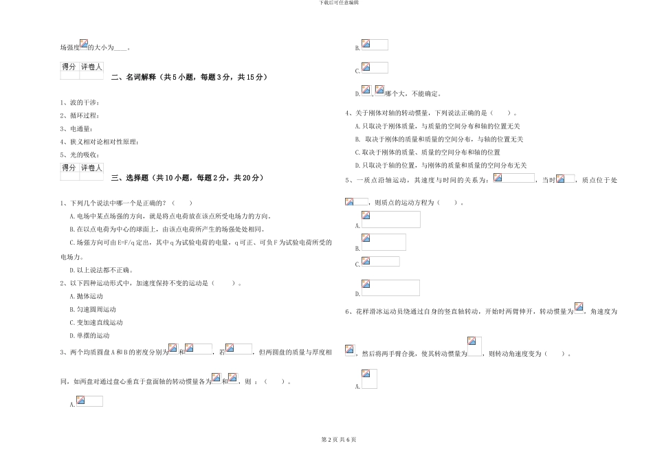 2024年大学环境科学专业《大学物理》真题模拟试题B卷-附解析_第2页