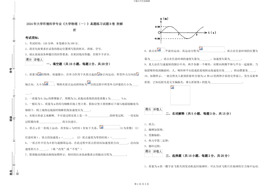 2024年大学环境科学专业《大学物理》真题练习试题B卷-附解析_第1页