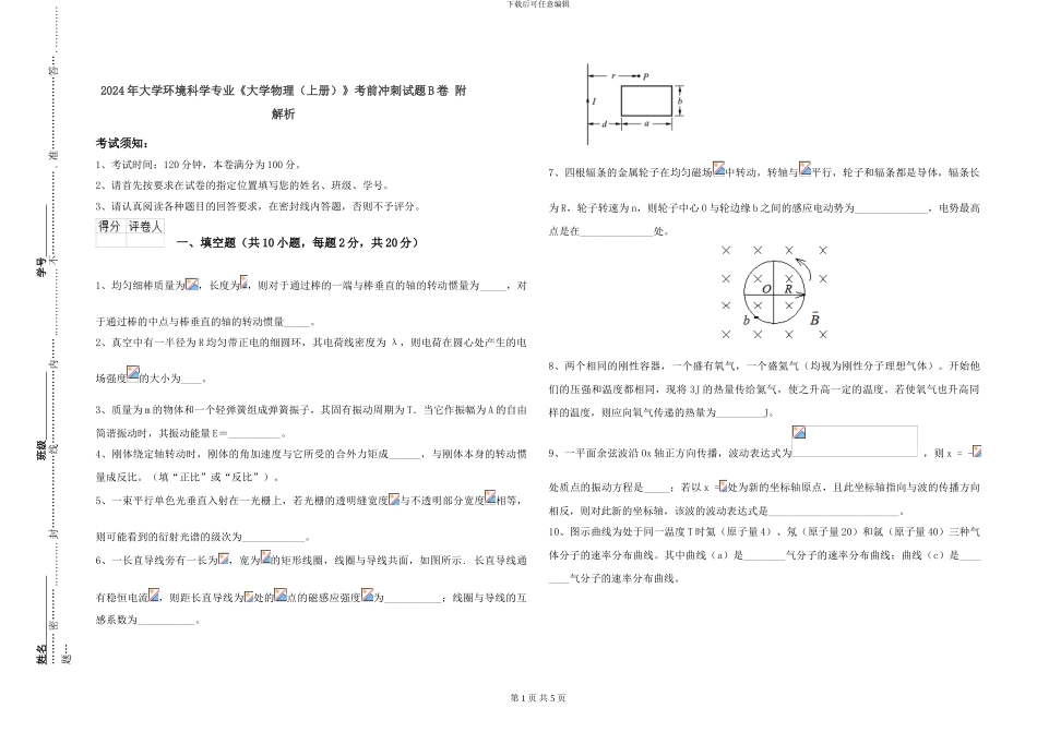 2024年大学环境科学专业《大学物理》考前冲刺试题B卷-附解析_第1页