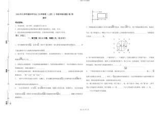 2024年大学环境科学专业《大学物理》考前冲刺试题B卷-附解析