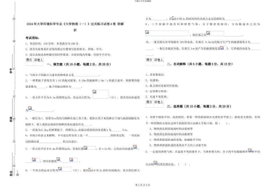 2024年大学环境科学专业《大学物理》过关练习试卷A卷-附解析_第1页