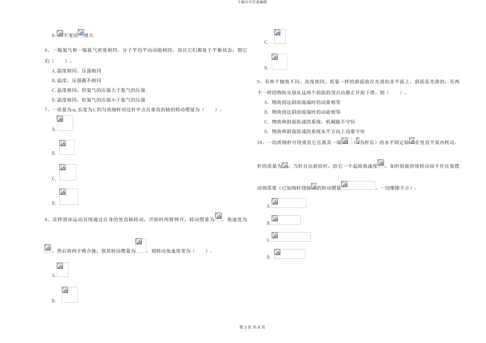 2024年大学环境科学专业《大学物理》能力检测试卷D卷-附解析_第3页