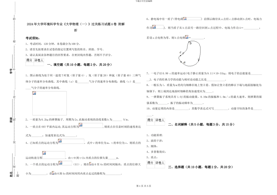 2024年大学环境科学专业《大学物理》过关练习试题A卷-附解析_第1页