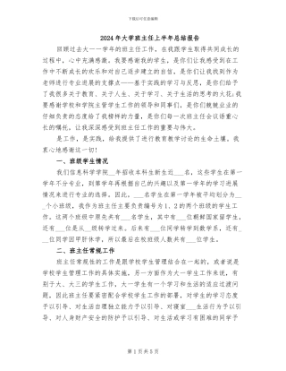 2024年大学班主任上半年总结报告