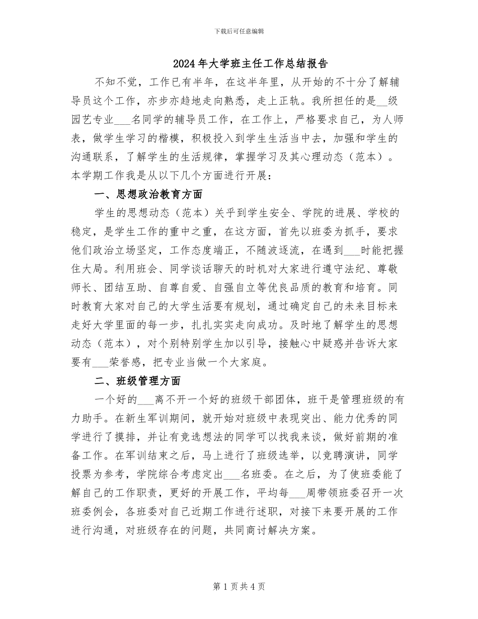 2024年大学班主任工作总结报告_第1页