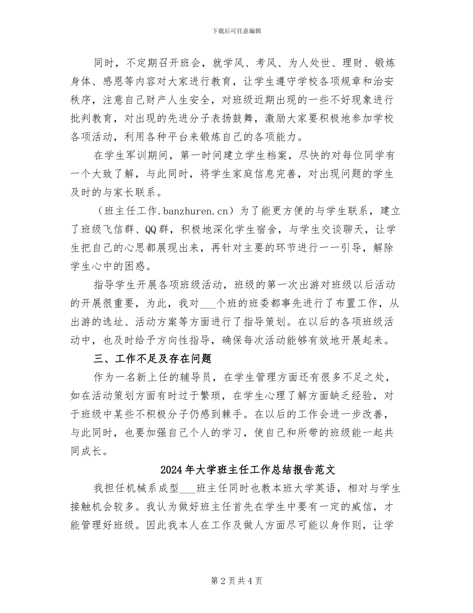 2024年大学班主任工作总结报告_第2页