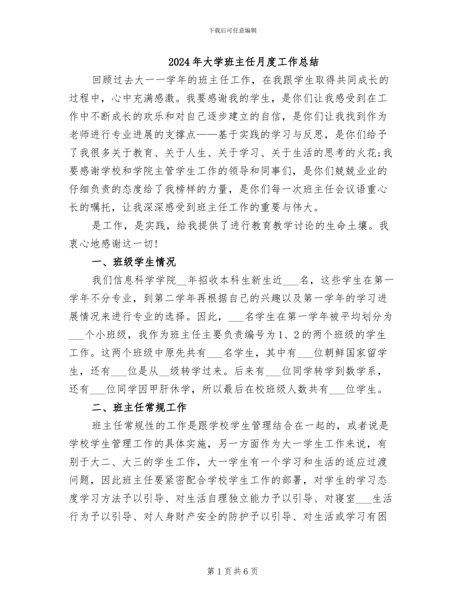 2024年大学班主任月度工作总结_第1页