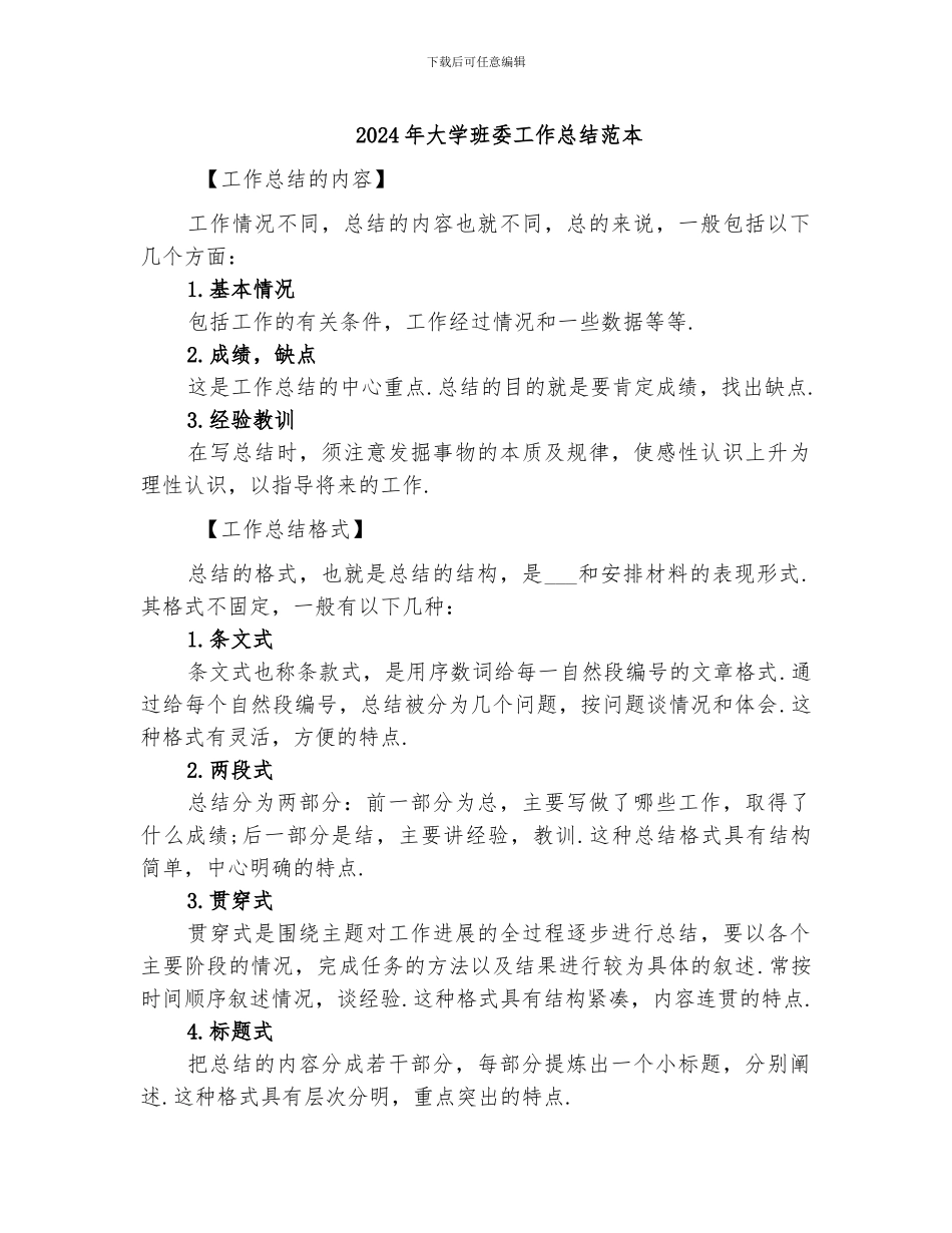 2024年大学班委工作总结范本_第1页