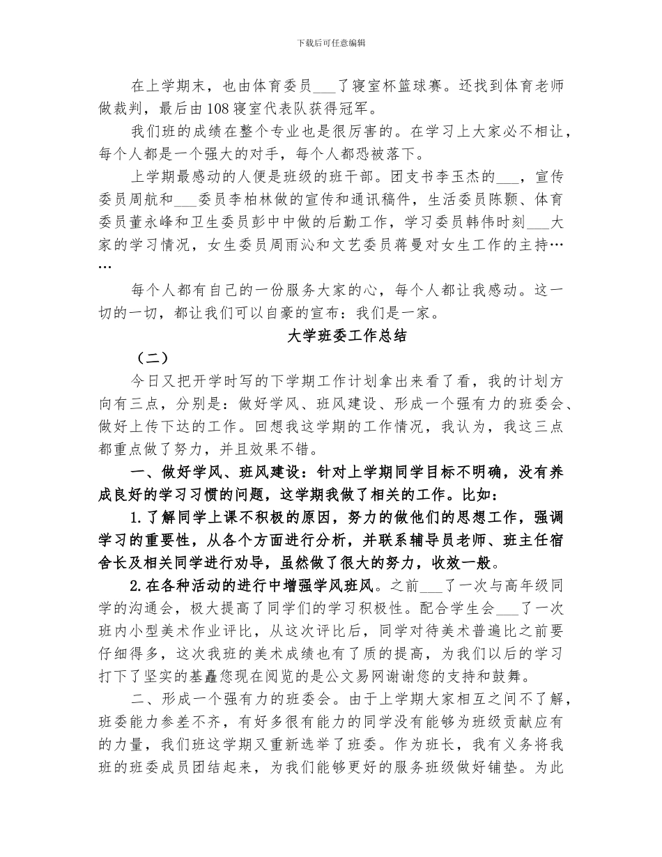 2024年大学班委工作总结范本_第3页