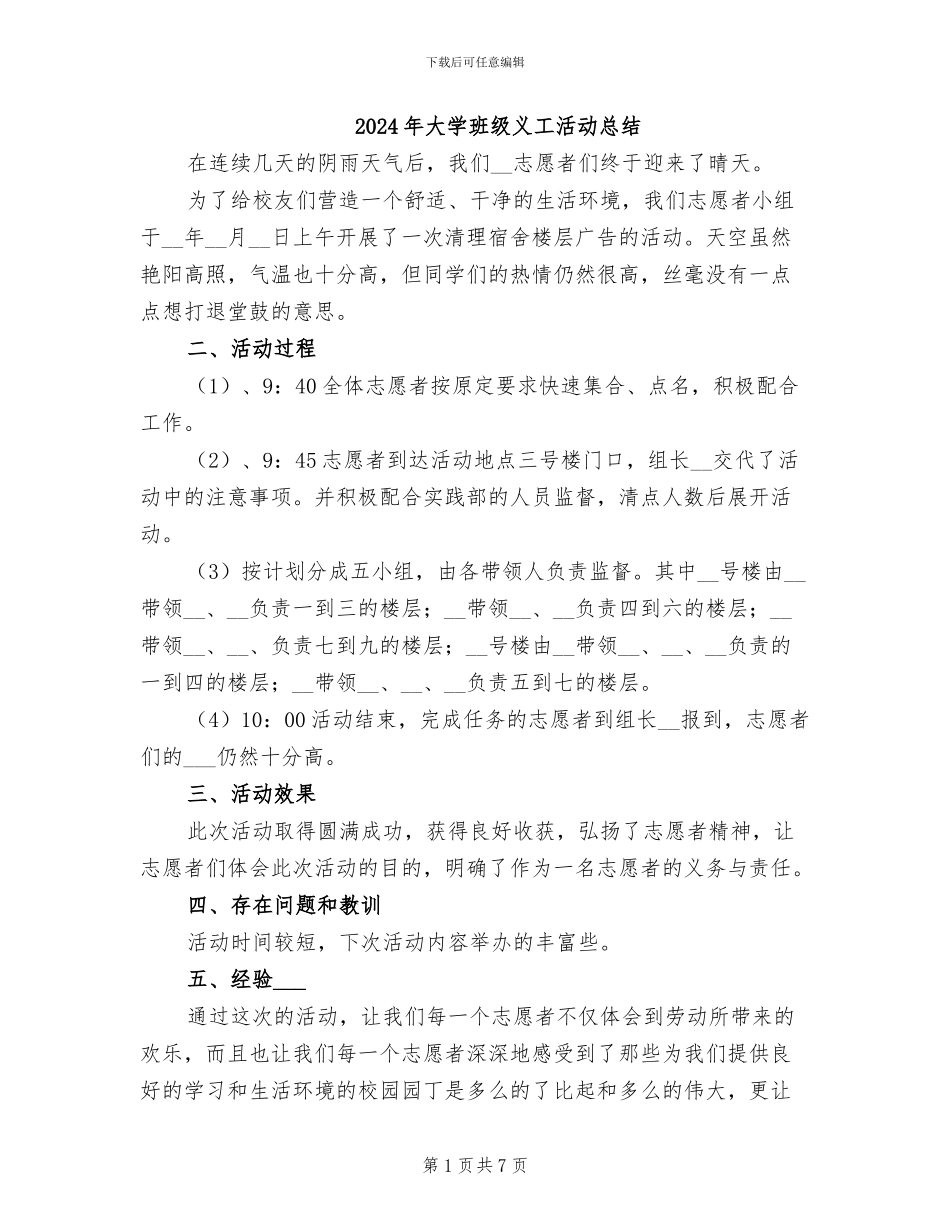 2024年大学班级义工活动总结_第1页