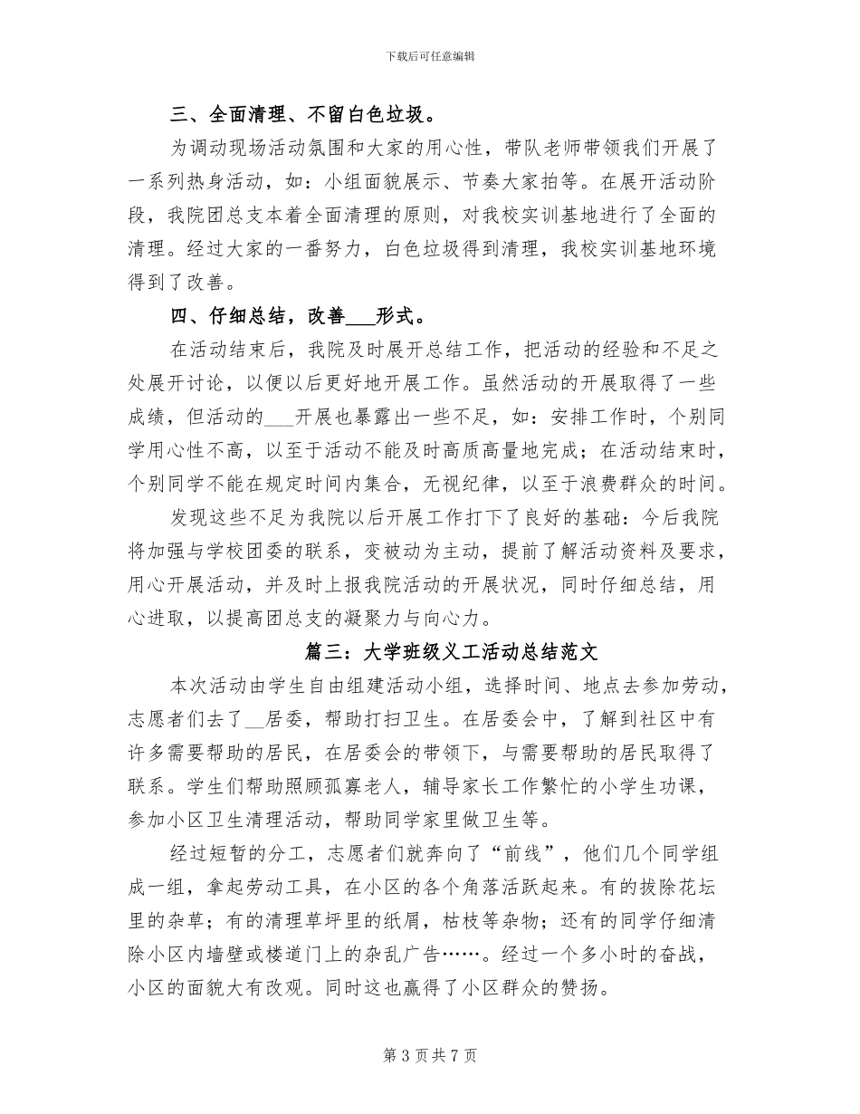 2024年大学班级义工活动总结_第3页
