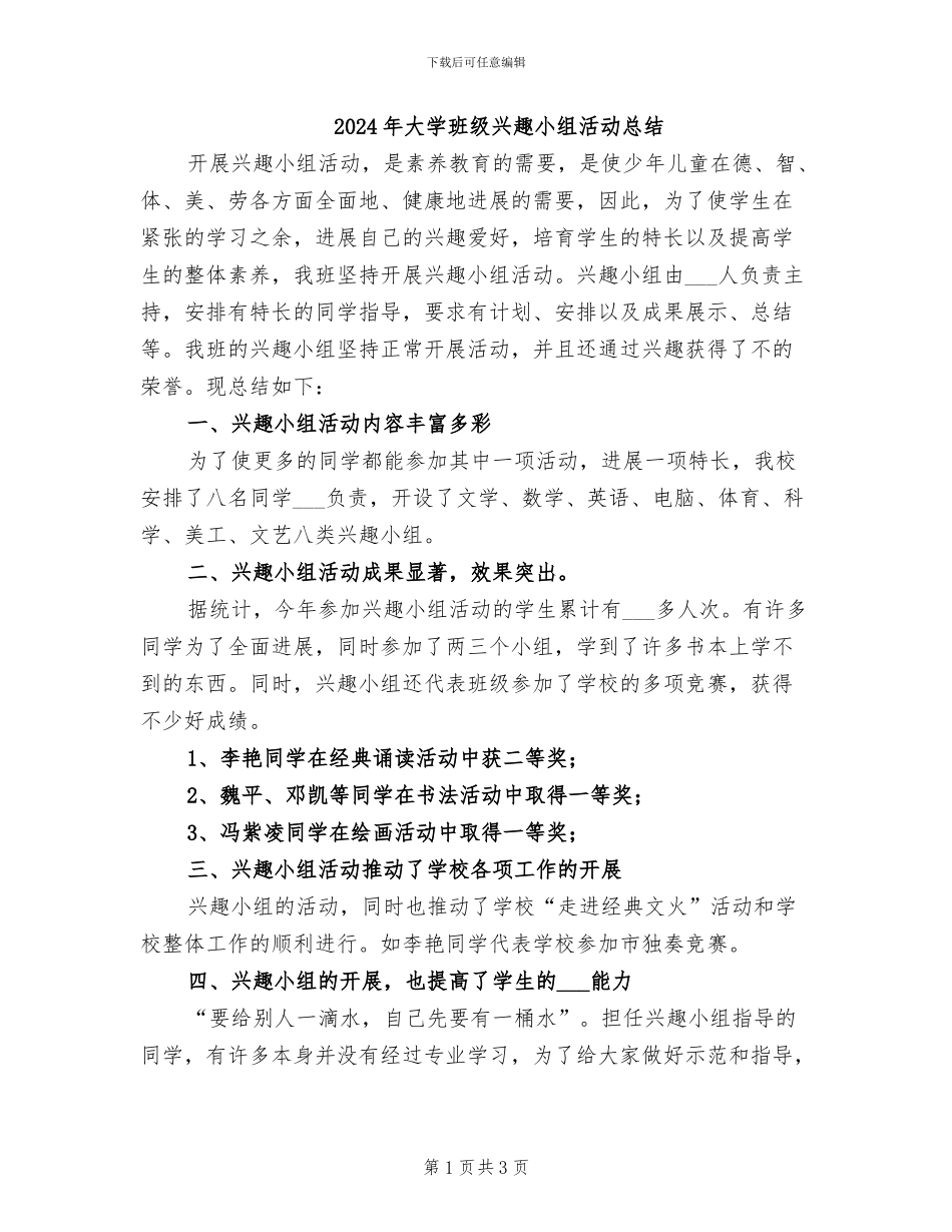 2024年大学班级兴趣小组活动总结_第1页