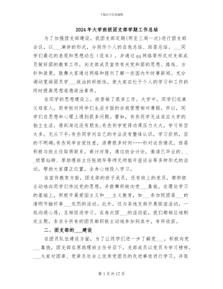 2024年大学班级团支部学期工作总结