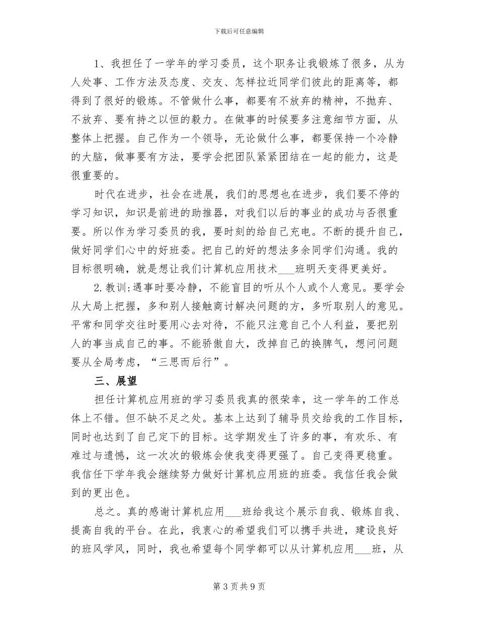 2024年大学班级学习委员工作总结_第3页