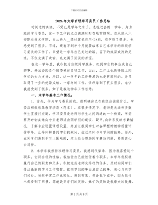 2024年大学班级学习委员工作总结