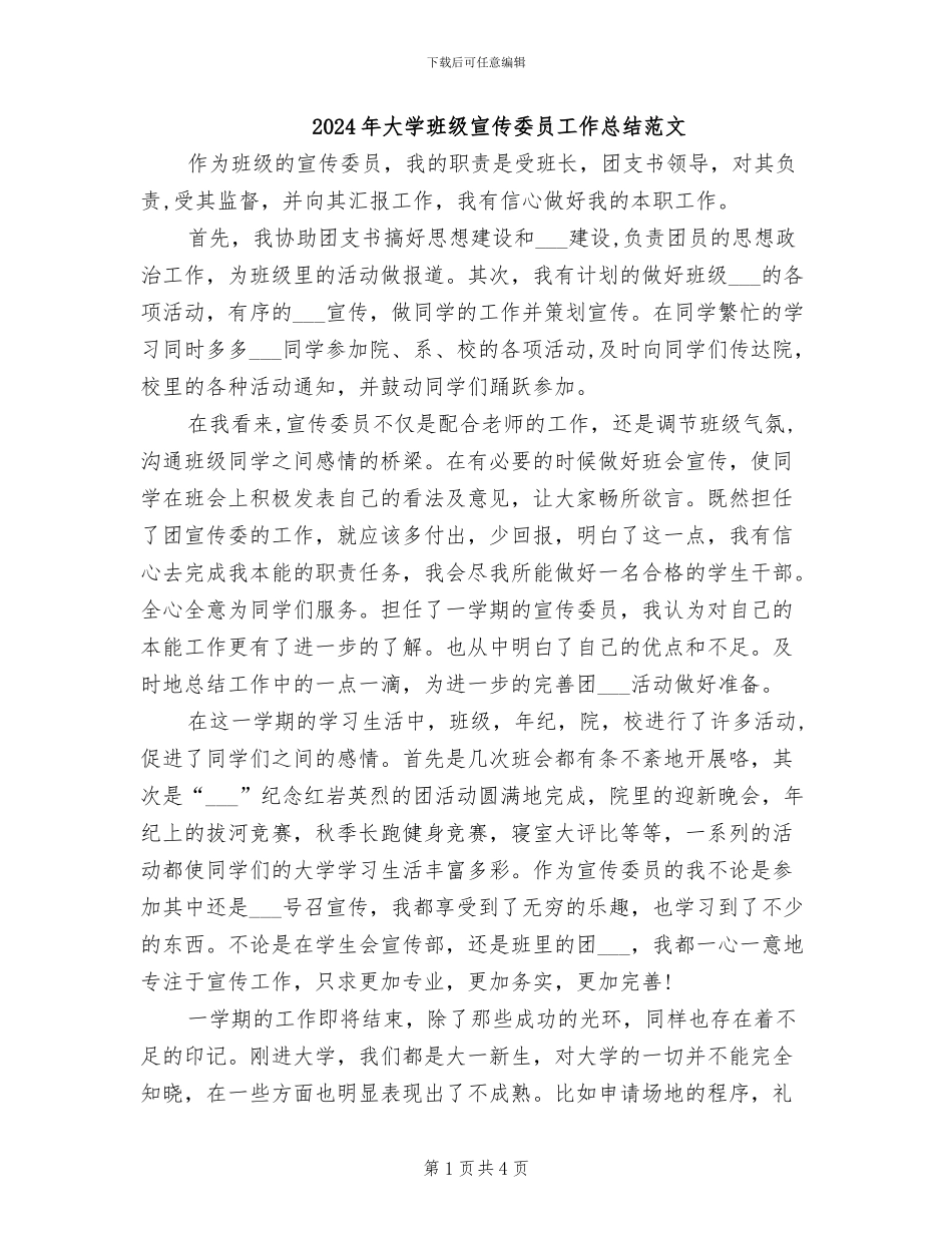 2024年大学班级宣传委员工作总结范文_第1页