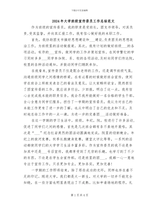 2024年大学班级宣传委员工作总结范文