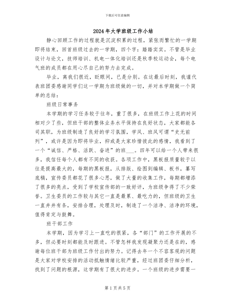 2024年大学班级工作小结_第1页