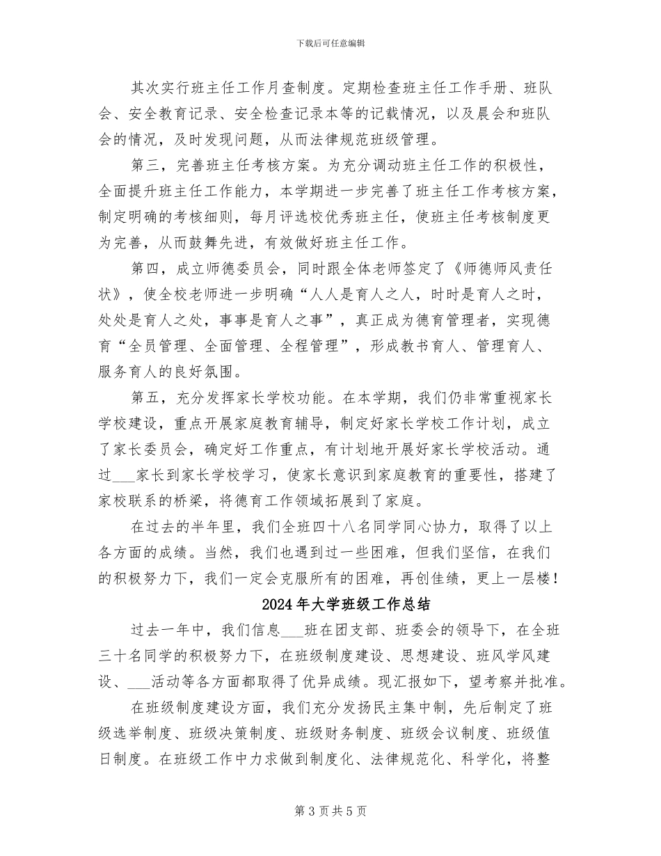 2024年大学班级工作小结_第3页