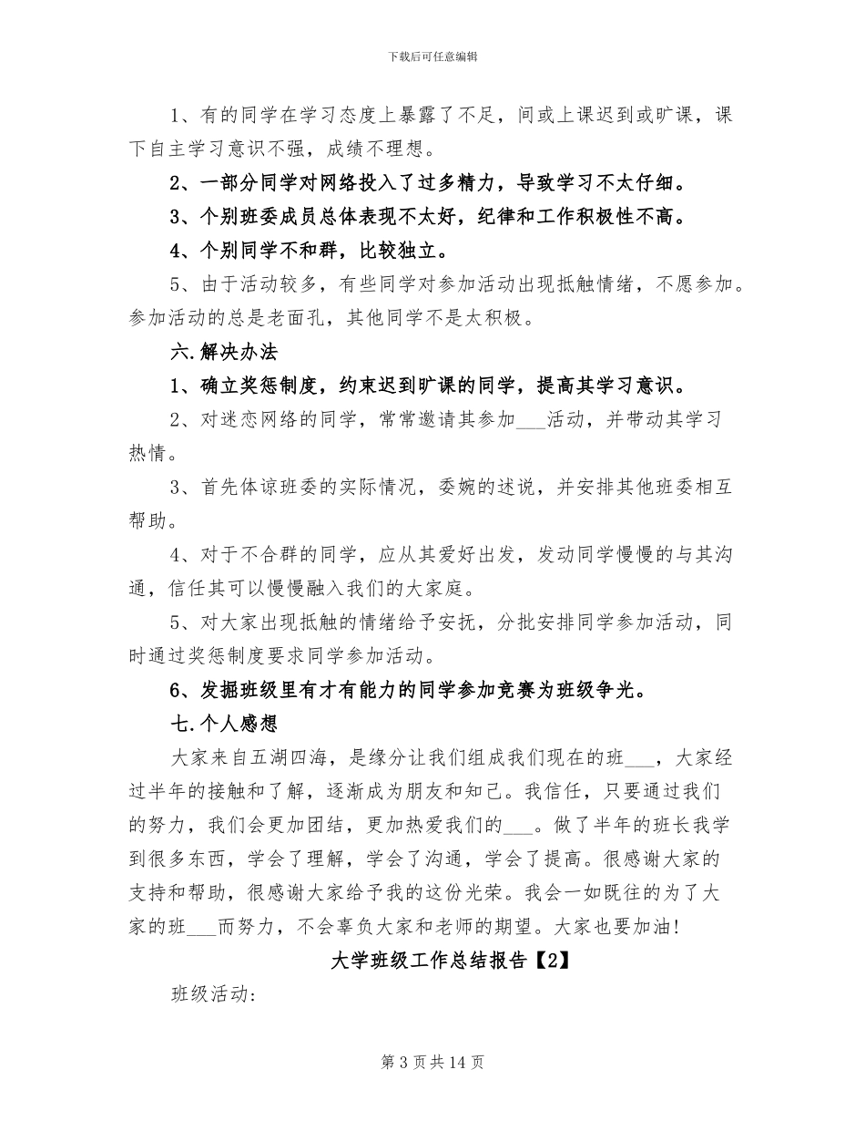 2024年大学班级工作总结报告_第3页