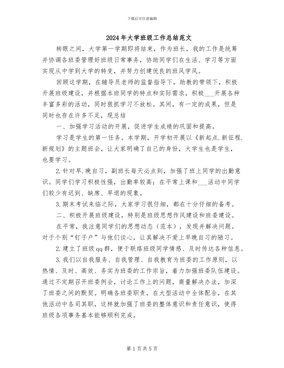2024年大学班级工作总结范文_第1页