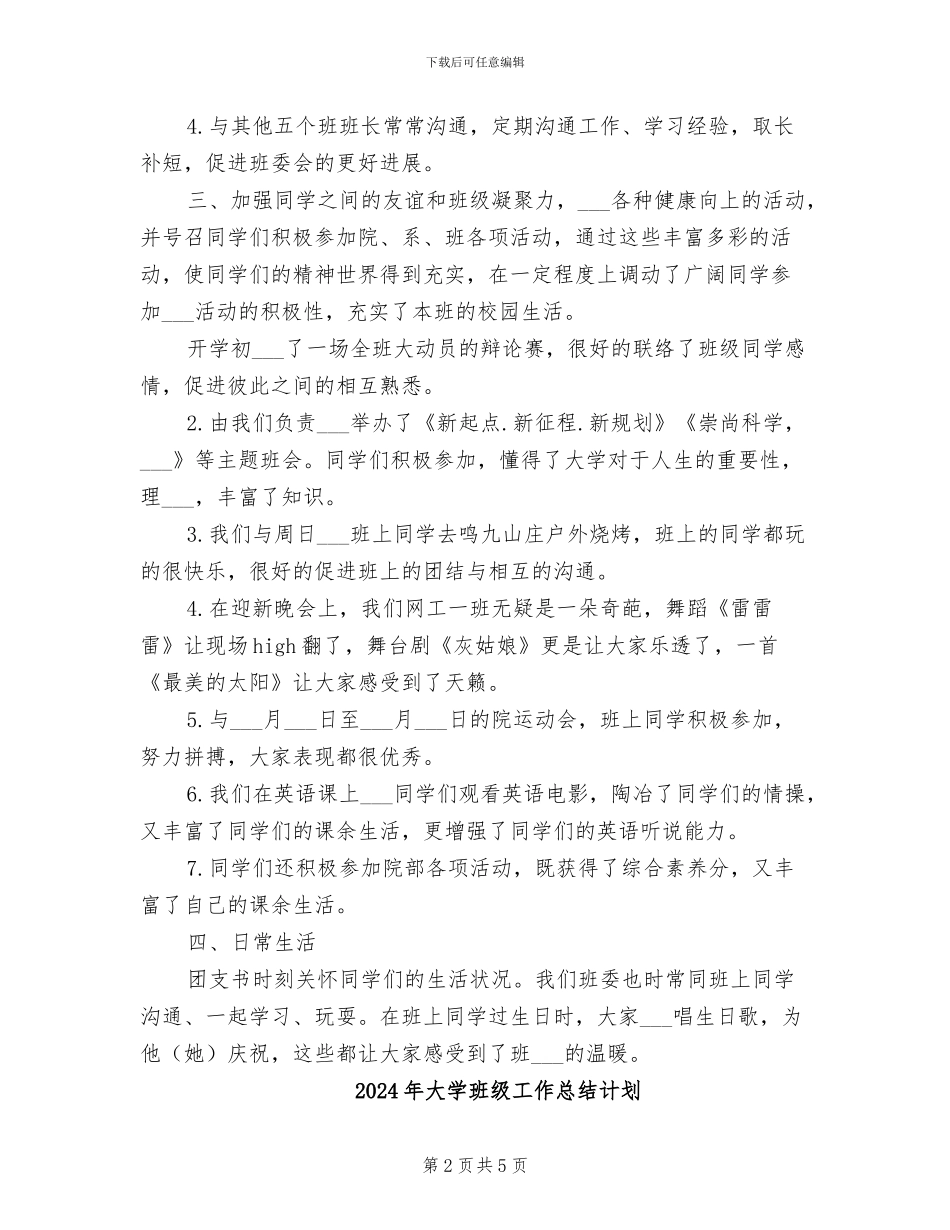 2024年大学班级工作总结范文_第2页