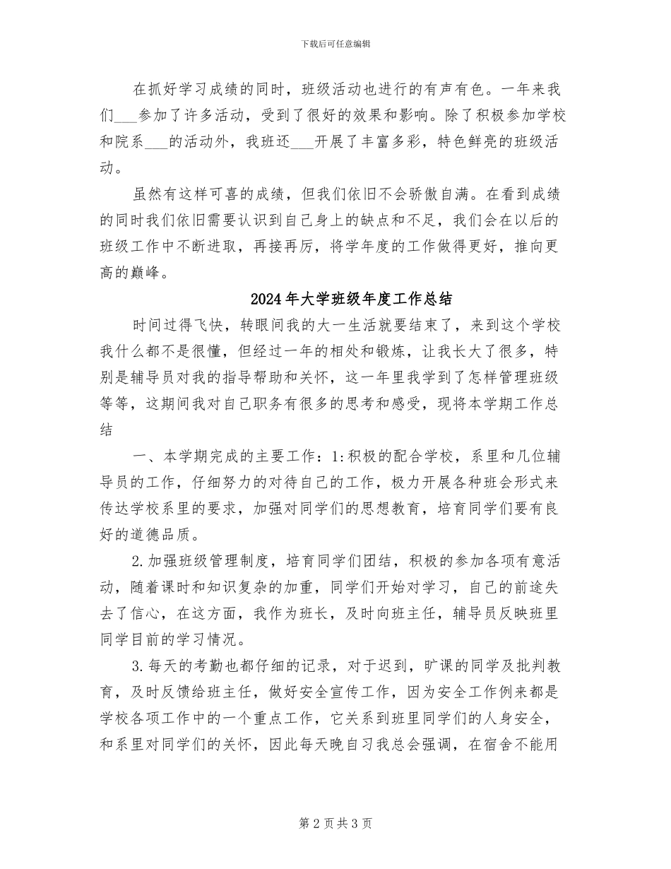 2024年大学班级年度工作个人总结_第2页