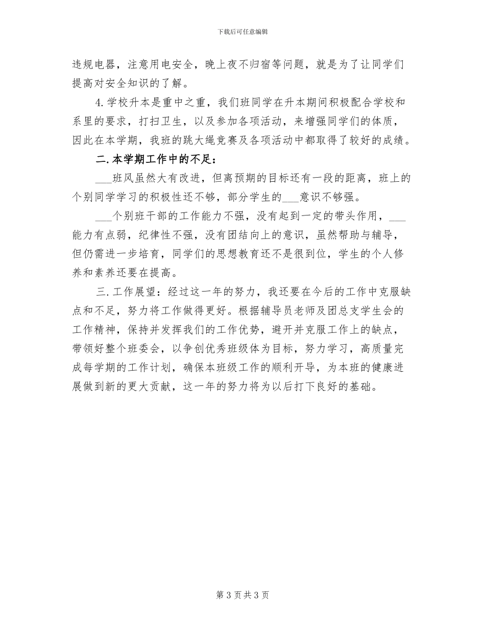 2024年大学班级年度工作个人总结_第3页