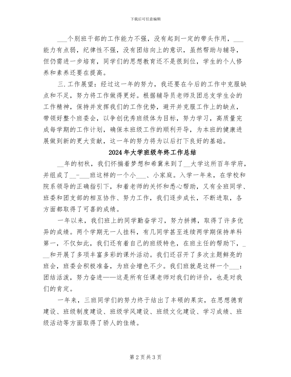 2024年大学班级年度工作总结_第2页