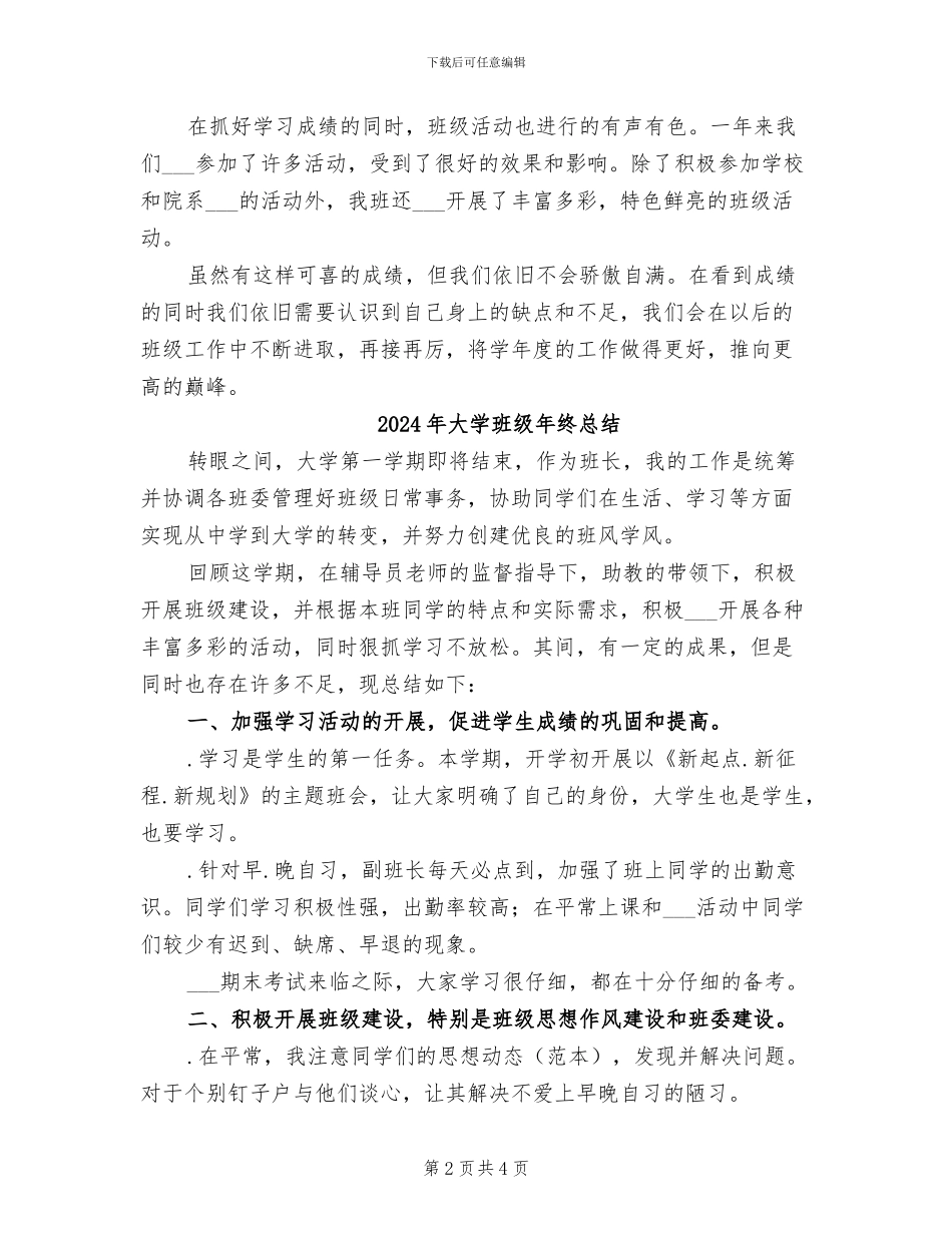 2024年大学班级年终工作总结_第2页