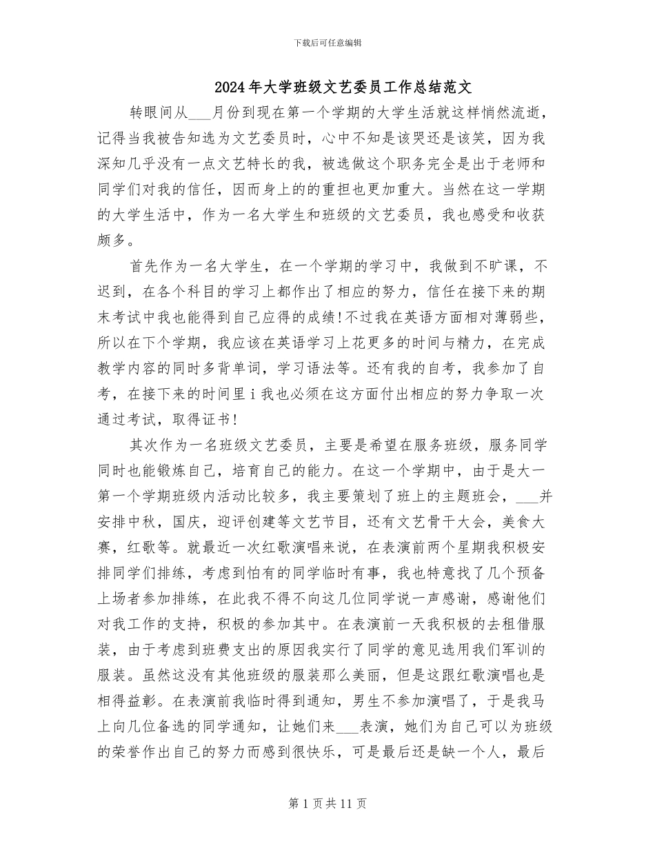 2024年大学班级文艺委员工作总结范文_第1页