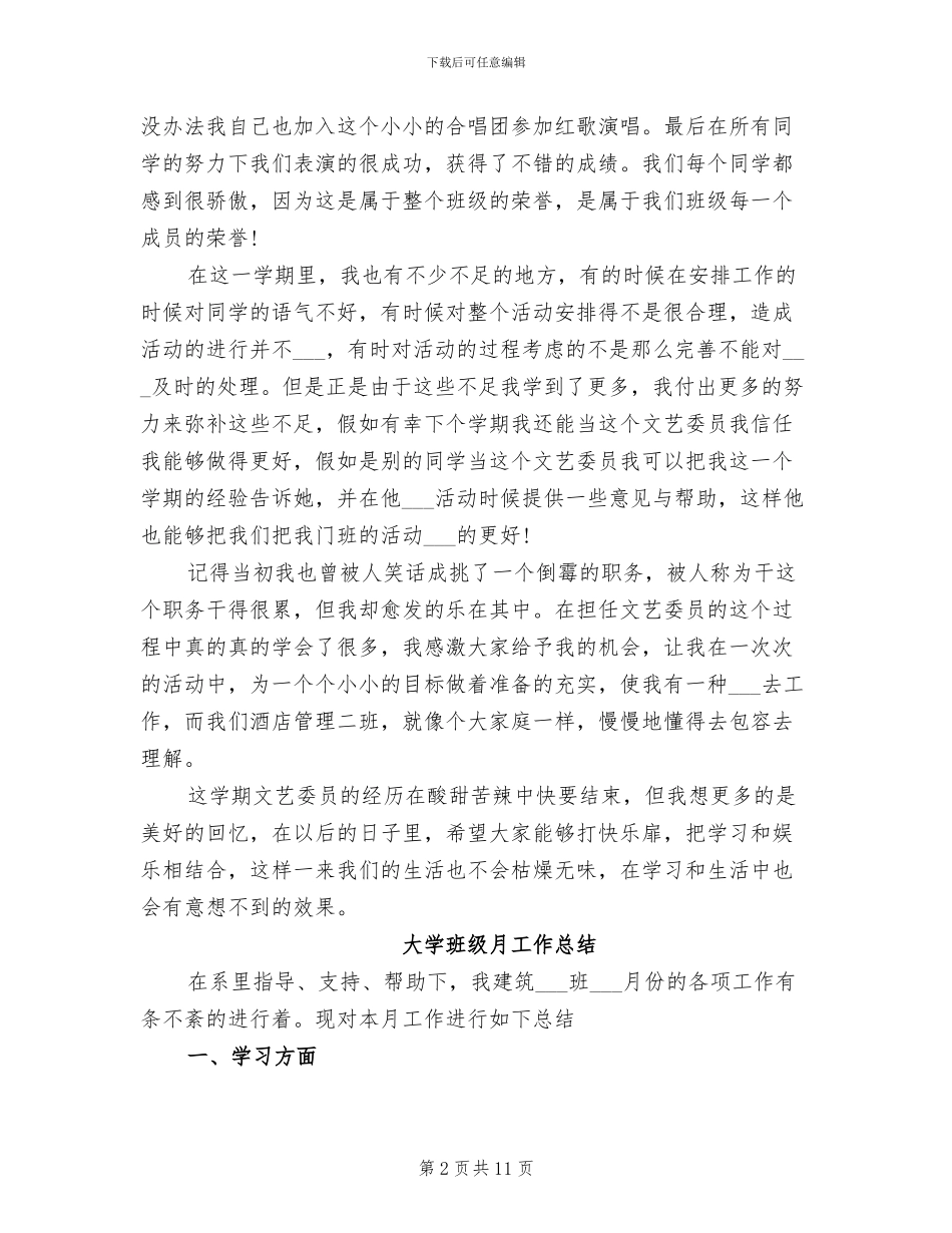 2024年大学班级文艺委员工作总结范文_第2页