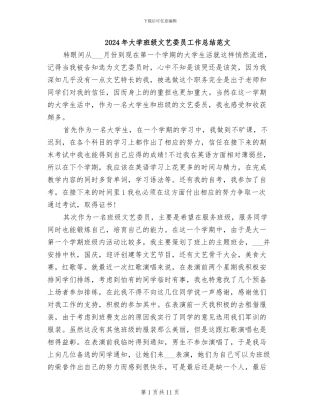 2024年大学班级文艺委员工作总结范文