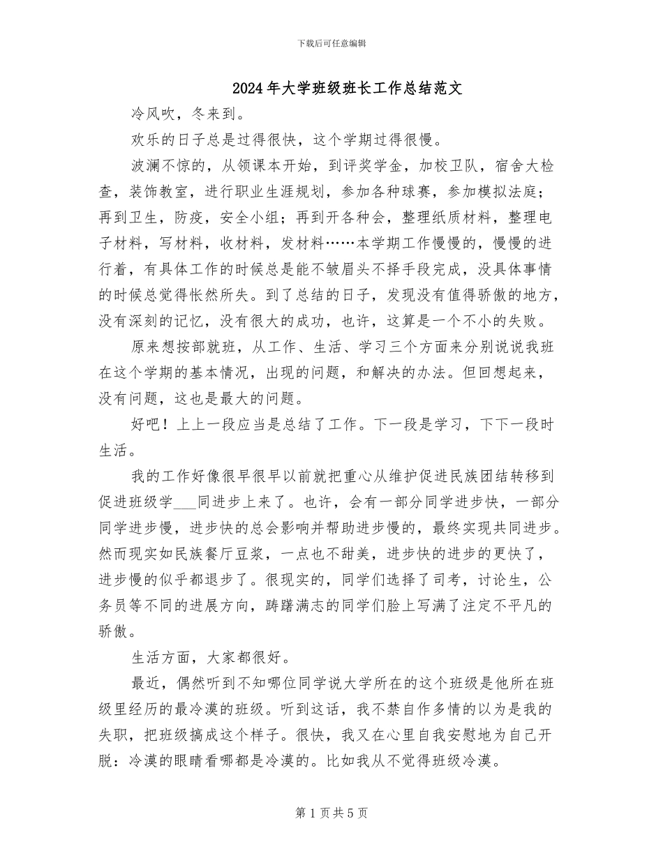 2024年大学班级班长工作总结范文_第1页