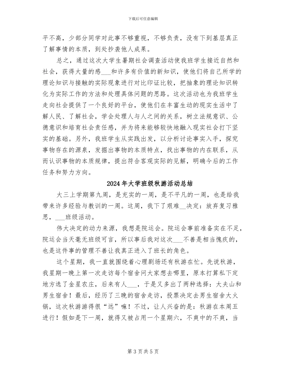 2024年大学班级社会实践活动总结_第3页