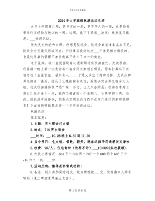 2024年大学班级秋游活动总结