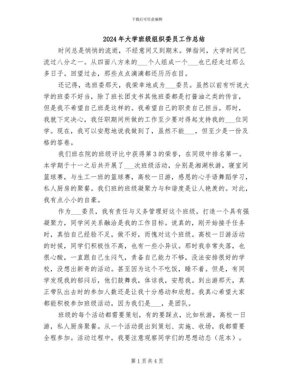 2024年大学班级组织委员工作总结_第1页