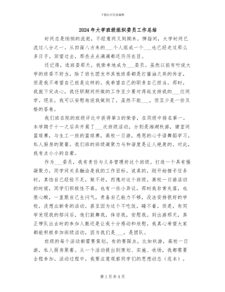 2024年大学班级组织委员工作总结
