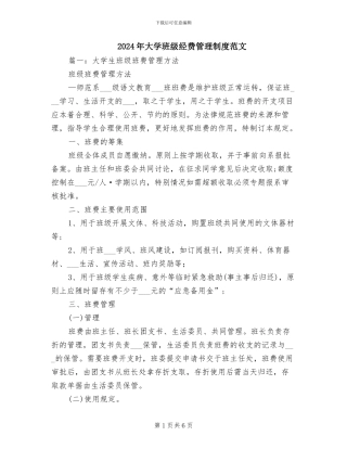 2024年大学班级经费管理制度范文