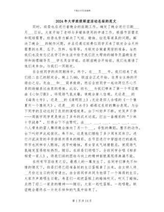 2024年大学班级联谊活动总结的范文