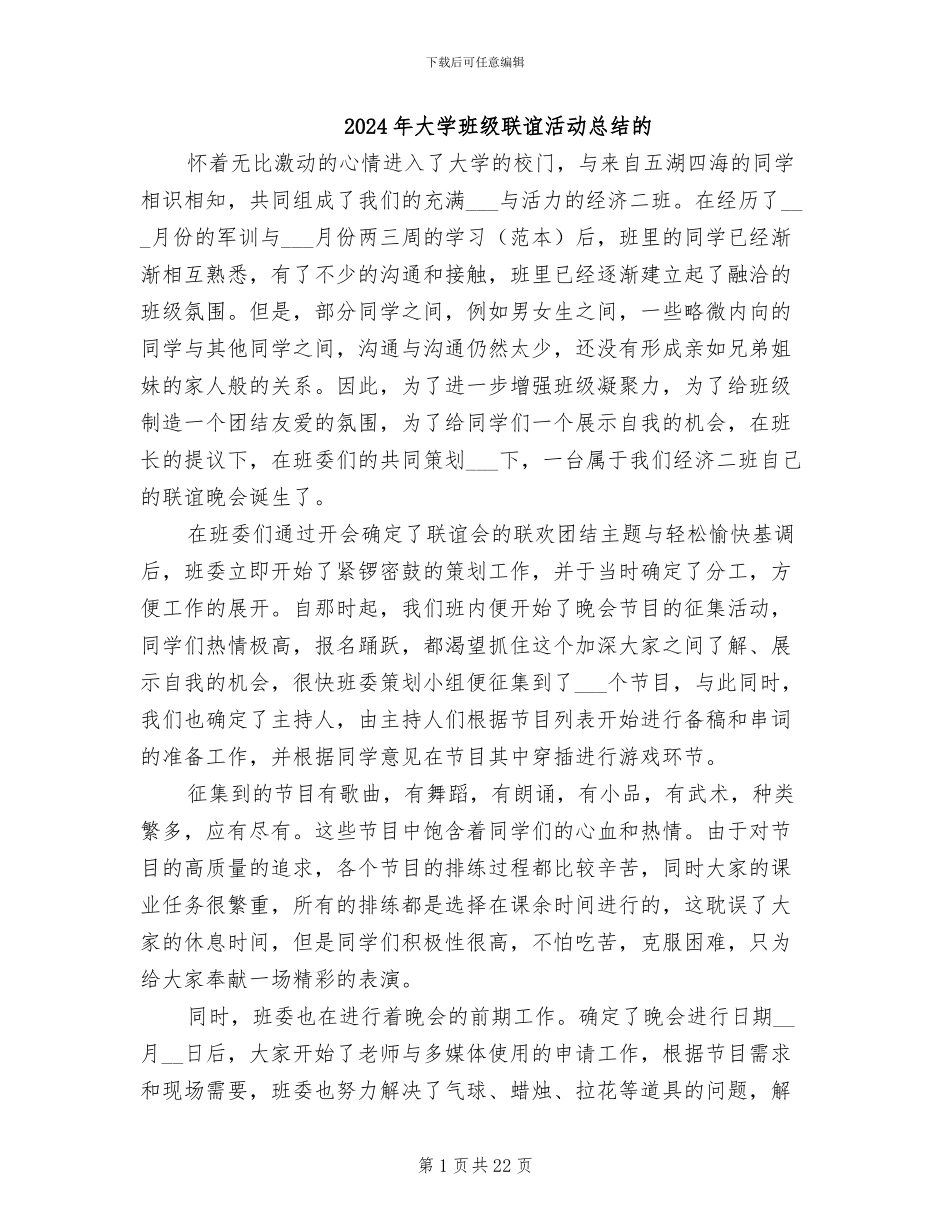 2024年大学班级联谊活动总结的_第1页