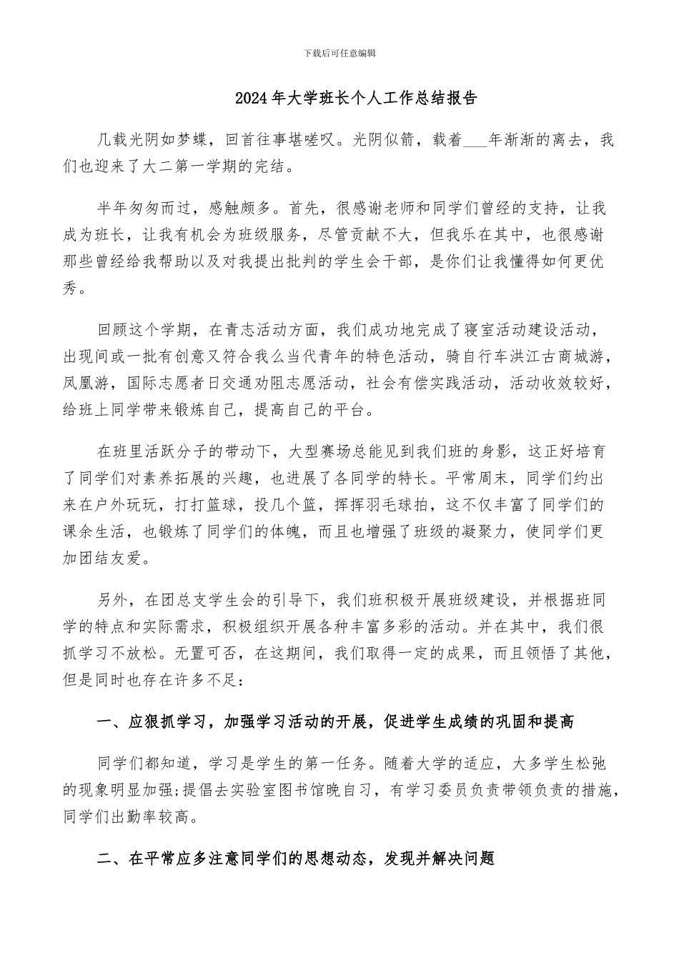 2024年大学班长个人工作总结报告_第1页