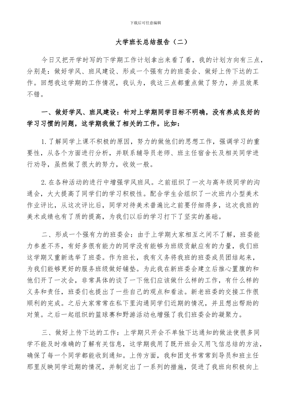 2024年大学班长个人工作总结报告_第3页