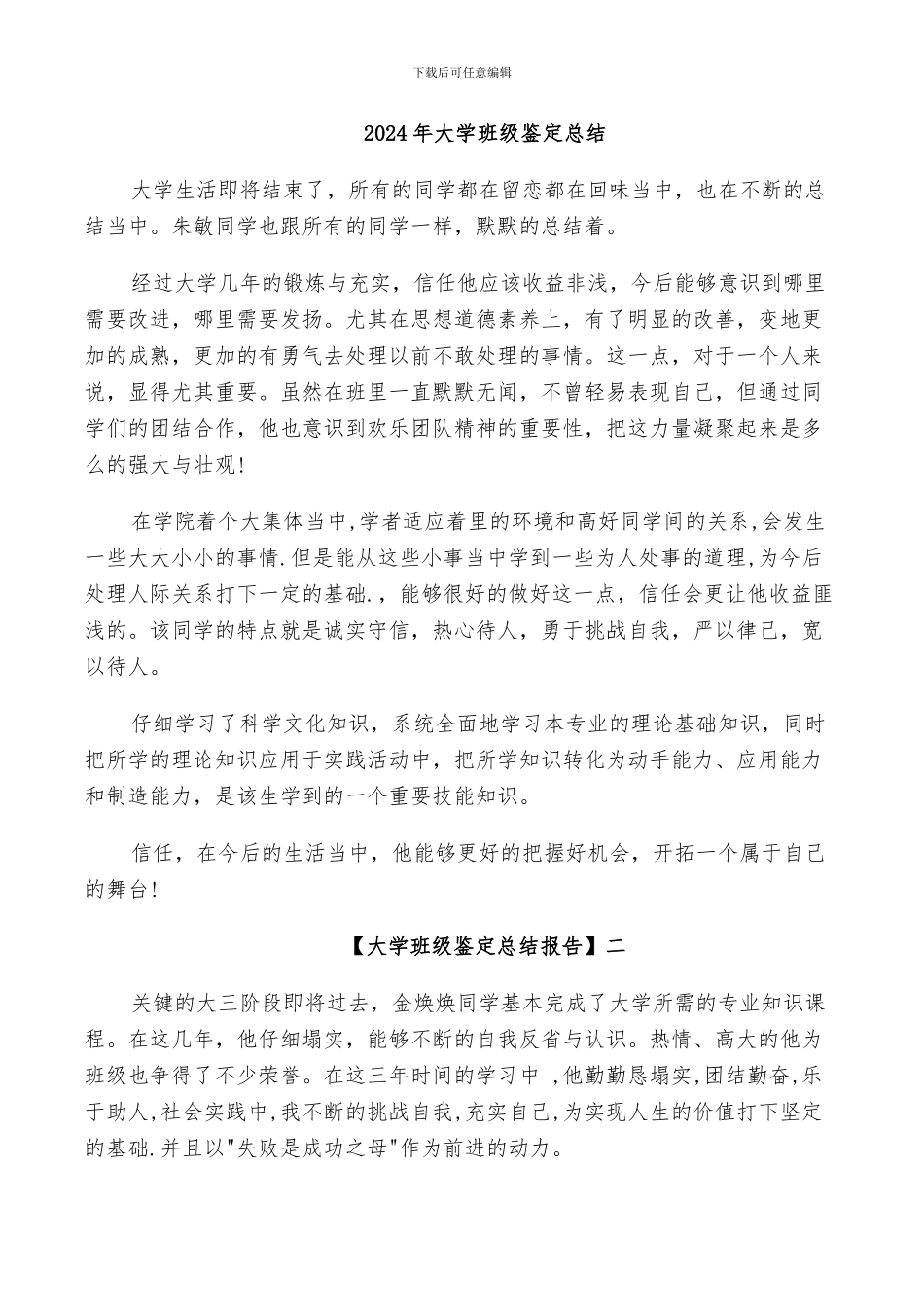 2024年大学班级鉴定总结_第1页