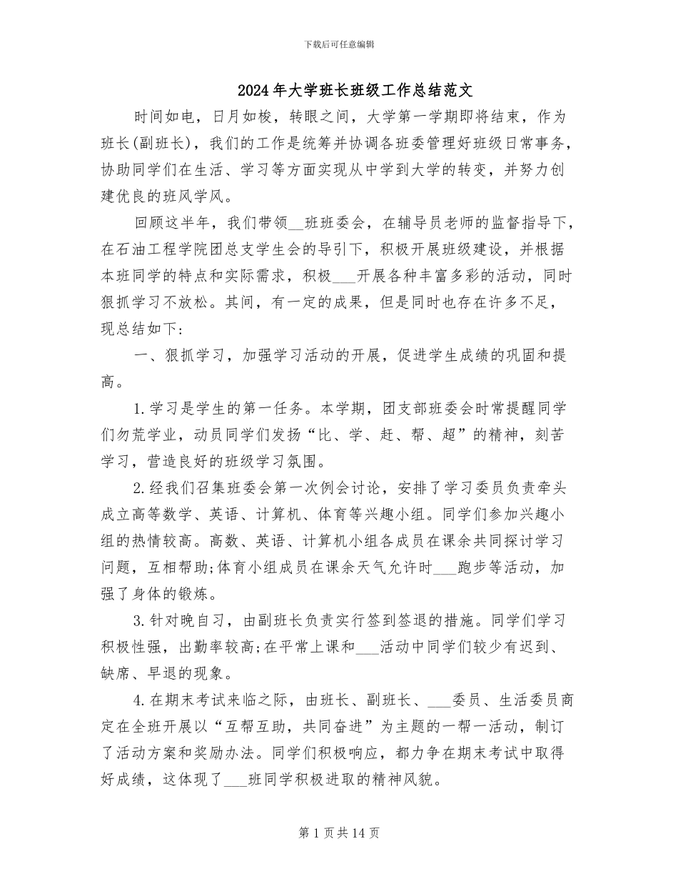 2024年大学班长班级工作总结范文_第1页