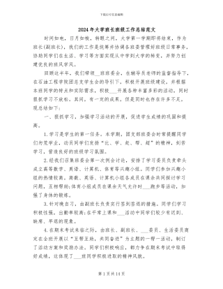 2024年大学班长班级工作总结范文