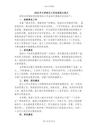 2024年大学班长工作总结范文范文