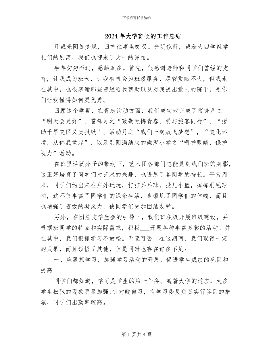 2024年大学班长的工作总结_第1页