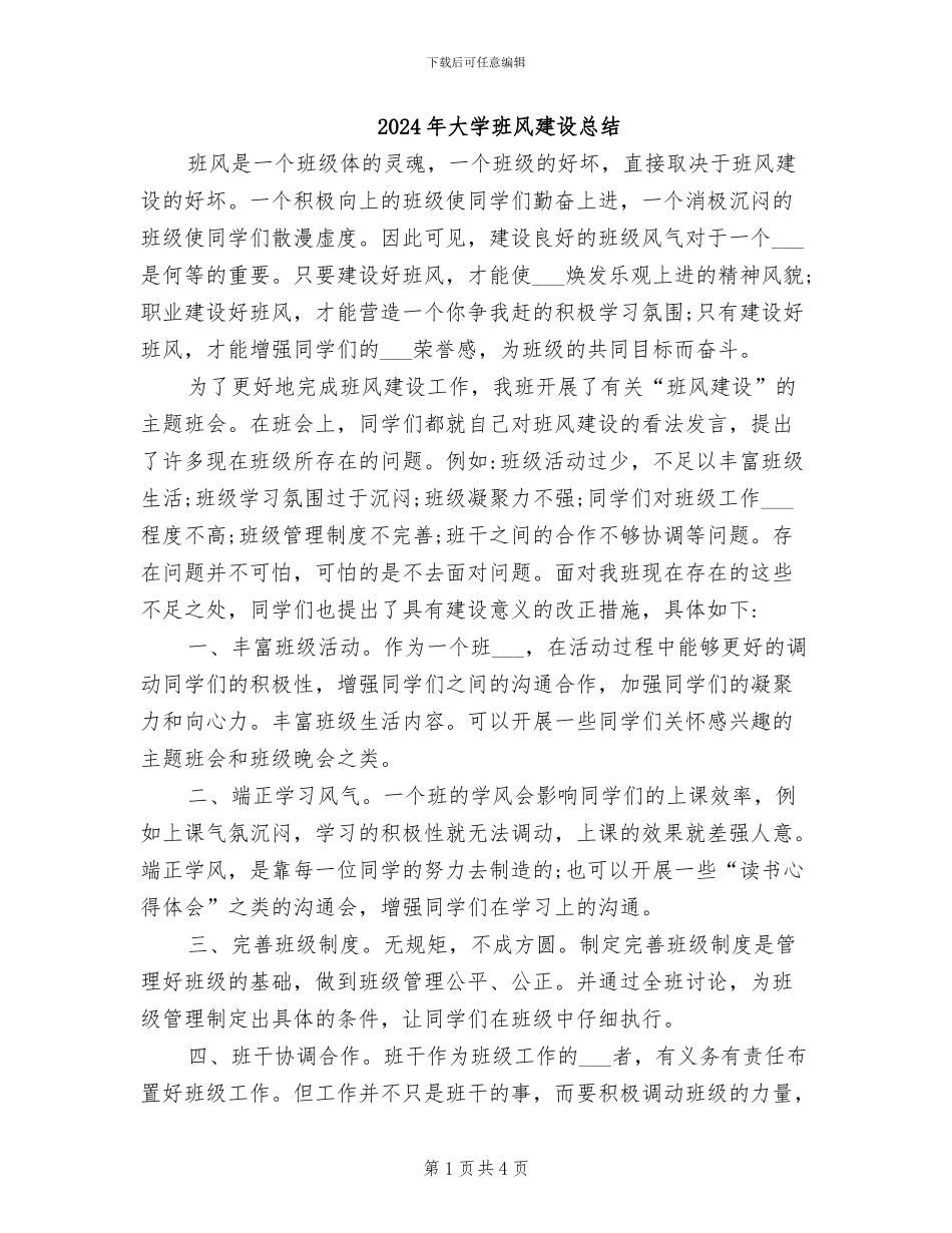 2024年大学班风建设总结_第1页