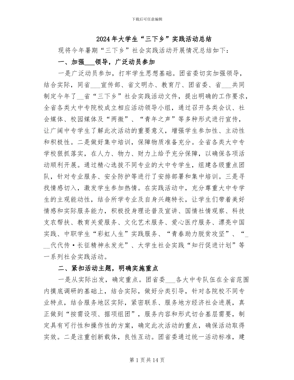 2024年大学生“三下乡”实践活动总结_第1页
